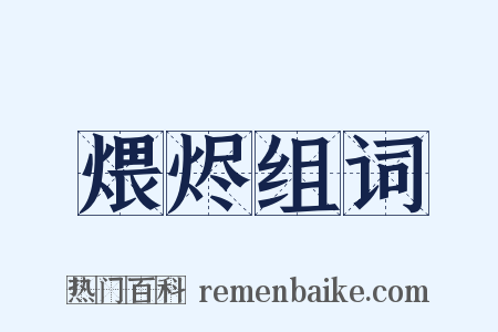 煨烬组词是什么意思的图片